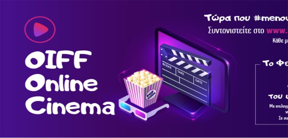 Online Cinema από το Φεστιβάλ Ολυμπίας 