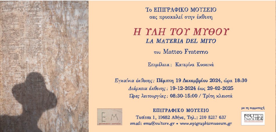 Η " Ύλη του Μύθου"  στο Επιγραφικό Μουσείο