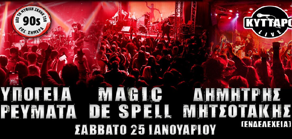 Μουσική σύμπραξη, στο Kyttaro Live:Υπόγεια Ρεύματα-Magic De Spell-Δημήτρης Μητσοτάκης