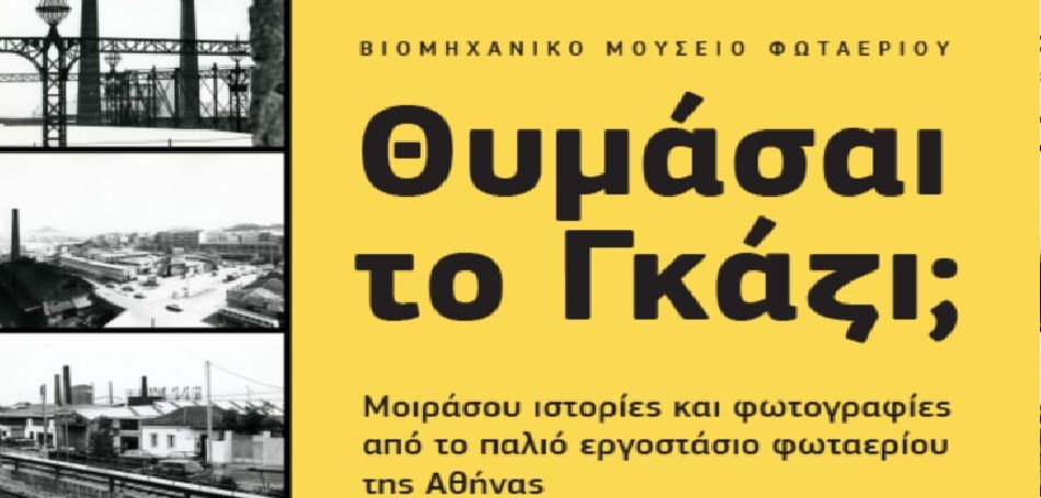 «Θυμάσαι το Γκάζι;»