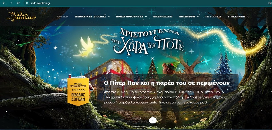 Συναντούμε τον Πίτερ Παν και τον Αη Βασίλη στο ανανεωμένο miloxotikon.gr 