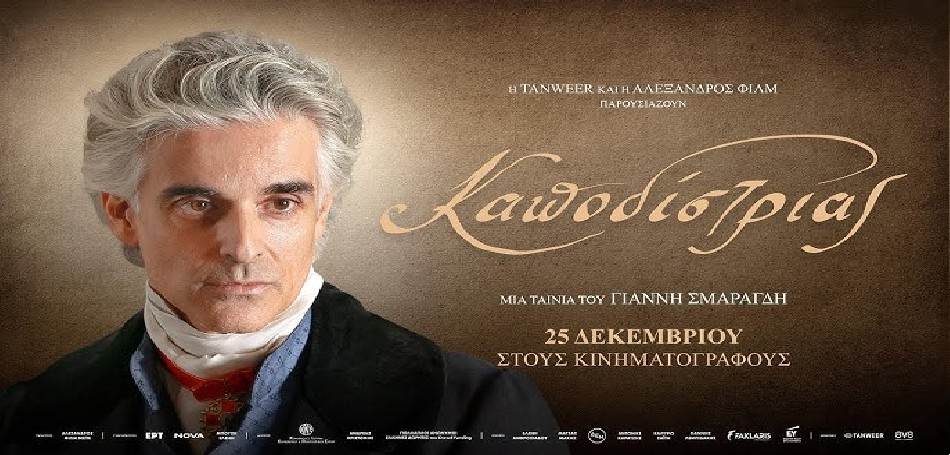 Η ταινία «Καποδίστριας» του Γιάννη Σμαραγδή στους κινηματογράφους!